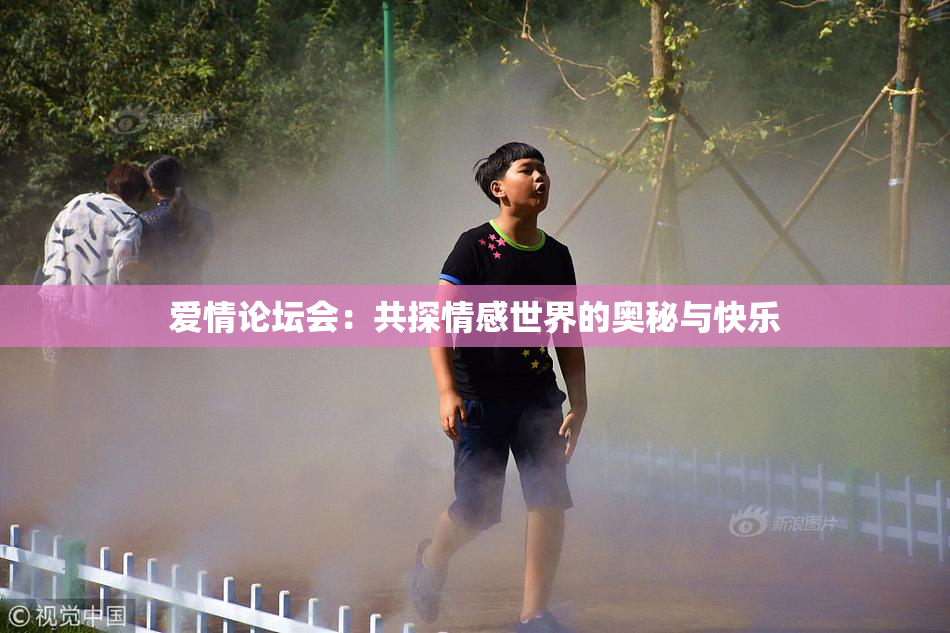 爱情论坛会：共探情感世界的奥秘与快乐