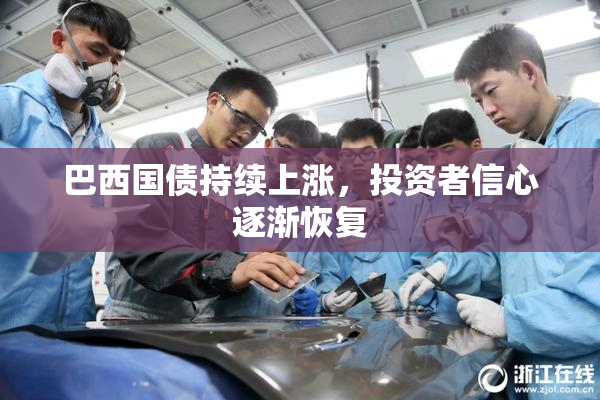 巴西国债持续上涨，投资者信心逐渐恢复