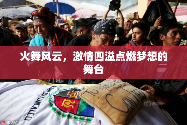 火舞风云，激情四溢点燃梦想的舞台