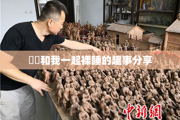 妺妺和我一起裸睡的趣事分享