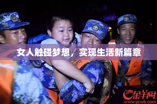 女人触碰梦想，实现生活新篇章