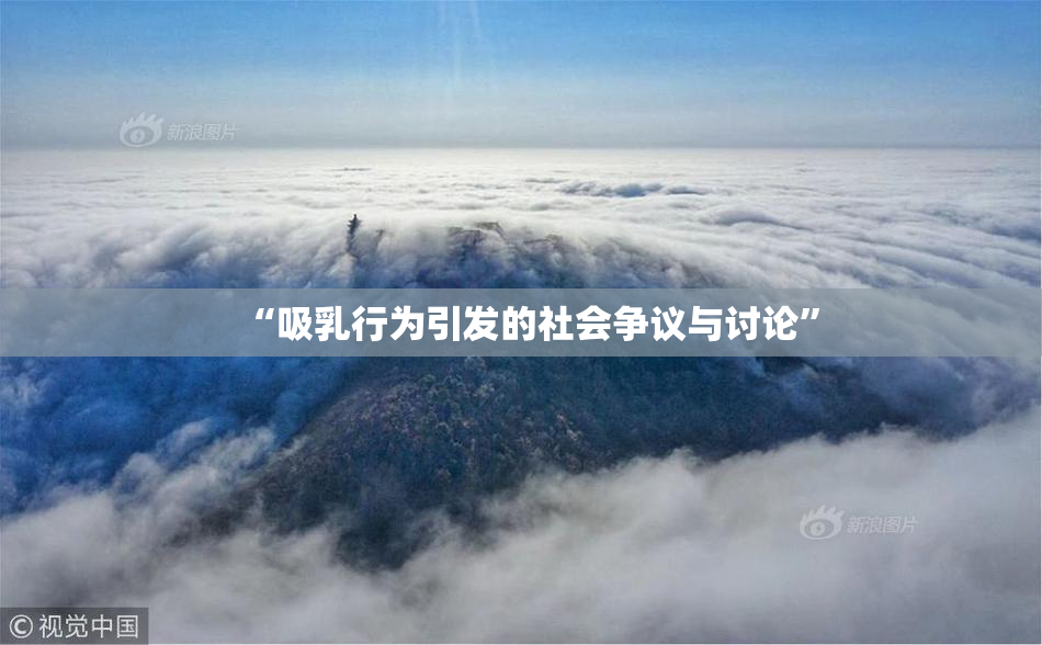 “吸乳行为引发的社会争议与讨论”