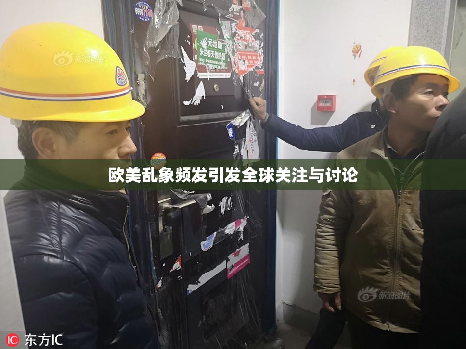 欧美乱象频发引发全球关注与讨论