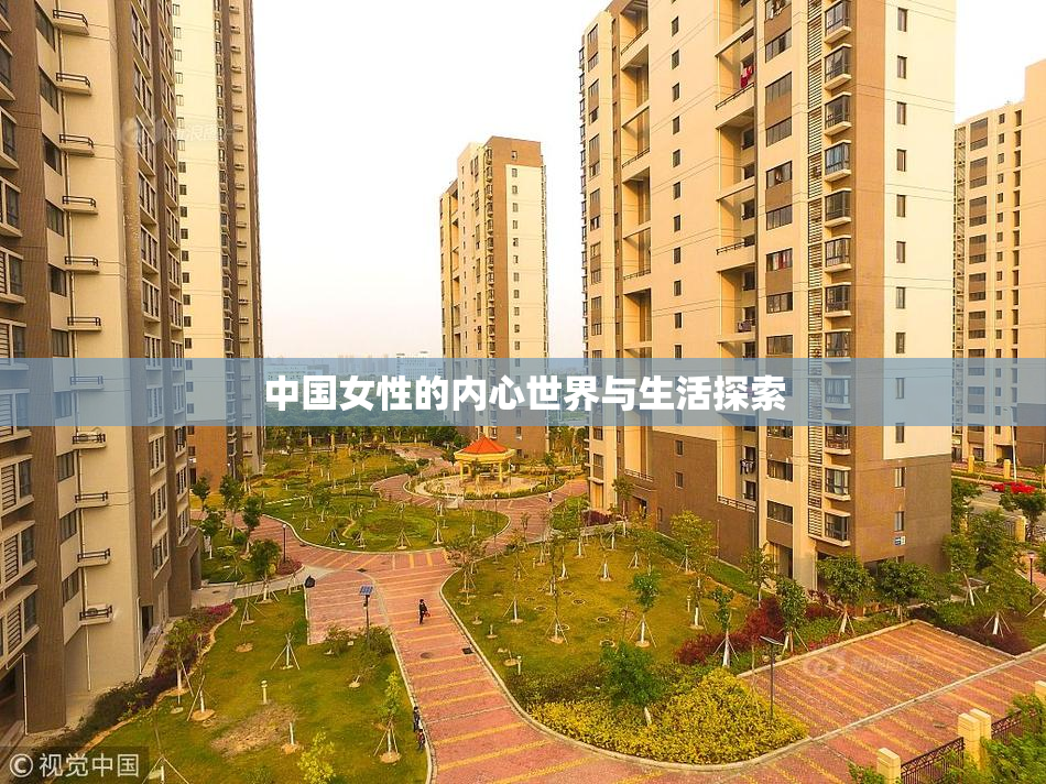 中国女性的内心世界与生活探索