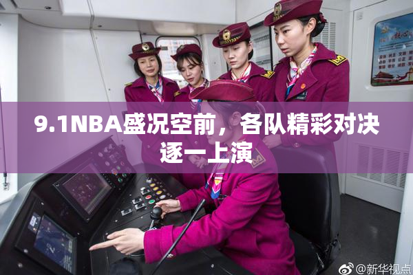 9.1NBA盛况空前，各队精彩对决逐一上演