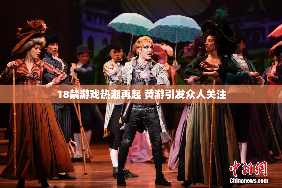 18禁游戏热潮再起 黄游引发众人关注