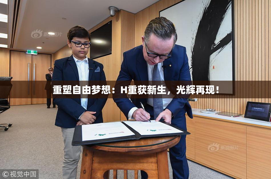 重塑自由梦想：H重获新生，光辉再现！