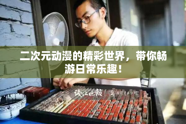二次元动漫的精彩世界，带你畅游日常乐趣！