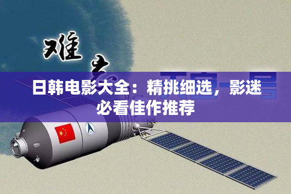 日韩电影大全：精挑细选，影迷必看佳作推荐