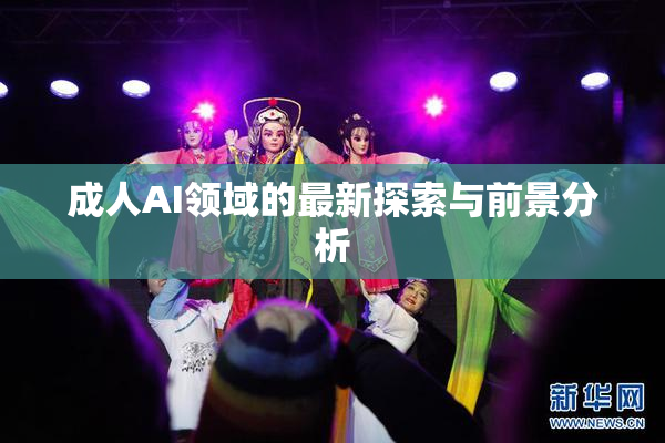 成人AI领域的最新探索与前景分析