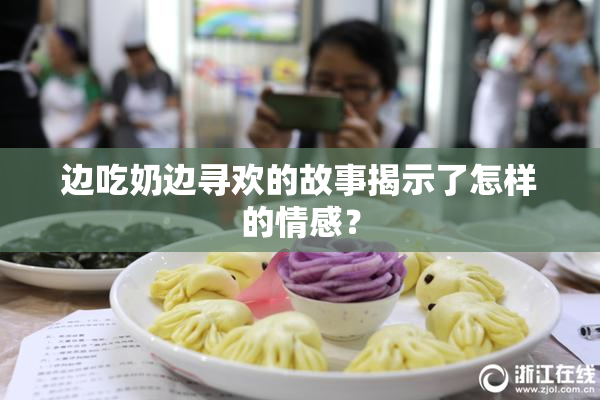 边吃奶边寻欢的故事揭示了怎样的情感？