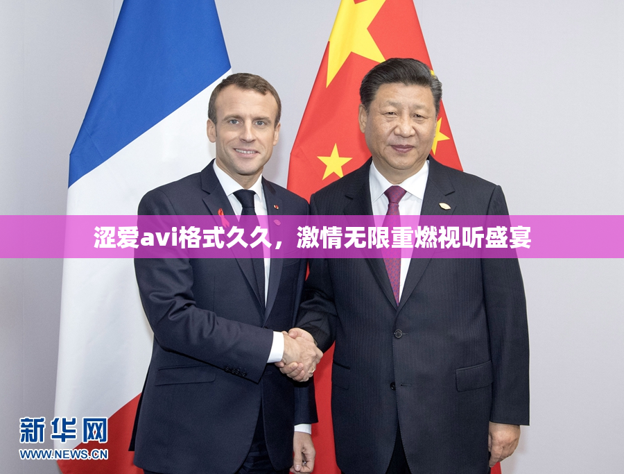 涩爱avi格式久久，激情无限重燃视听盛宴
