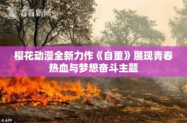 樱花动漫全新力作《自重》展现青春热血与梦想奋斗主题