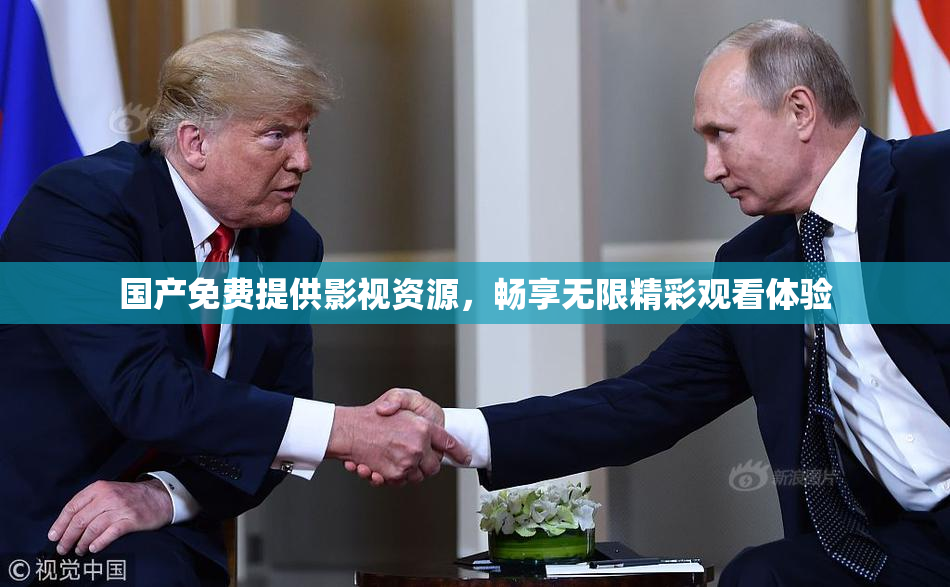 国产免费提供影视资源，畅享无限精彩观看体验