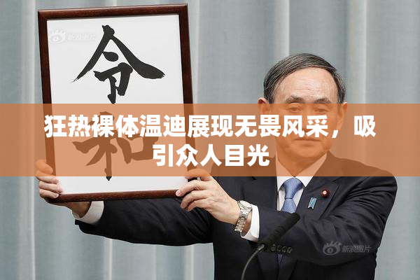 狂热裸体温迪展现无畏风采，吸引众人目光