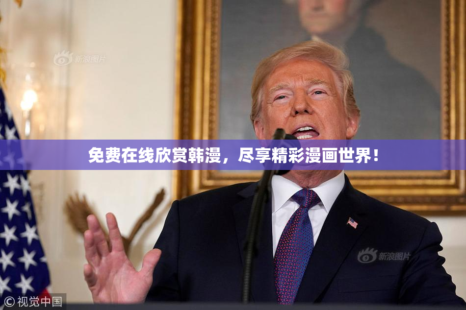 免费在线欣赏韩漫，尽享精彩漫画世界！