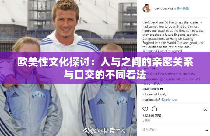欧美性文化探讨：人与之间的亲密关系与口交的不同看法
