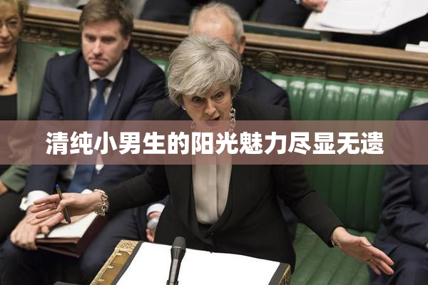 清纯小男生的阳光魅力尽显无遗