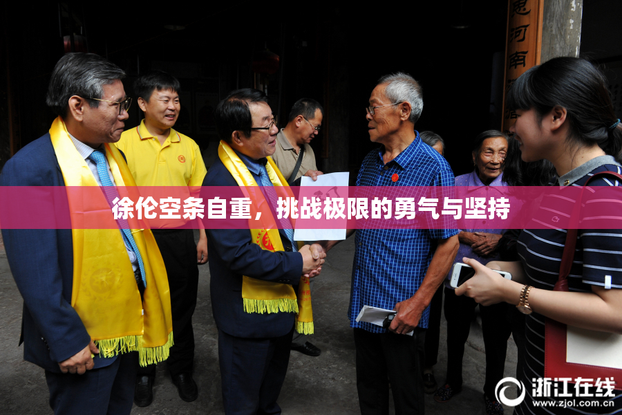 徐伦空条自重，挑战极限的勇气与坚持