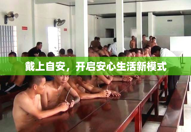 戴上自安，开启安心生活新模式