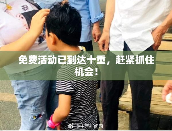 免费活动已到达十重，赶紧抓住机会！