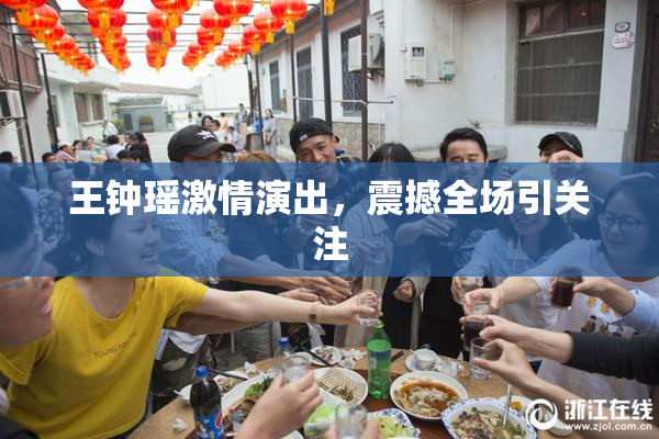 王钟瑶激情演出，震撼全场引关注
