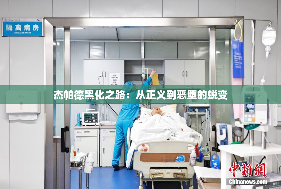 杰帕德黑化之路：从正义到恶堕的蜕变