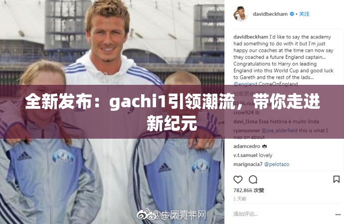 全新发布：gachi1引领潮流，带你走进新纪元