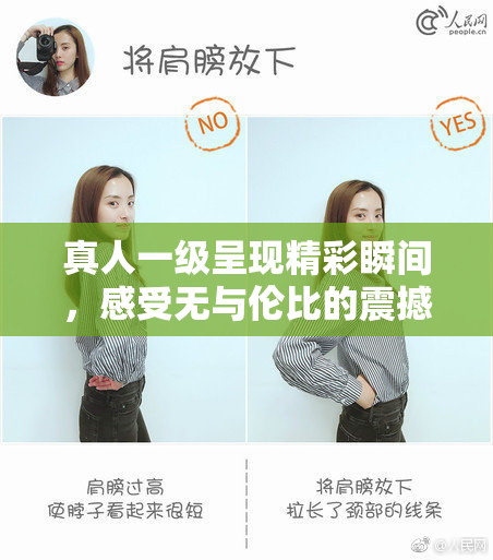 真人一级呈现精彩瞬间，感受无与伦比的震撼！