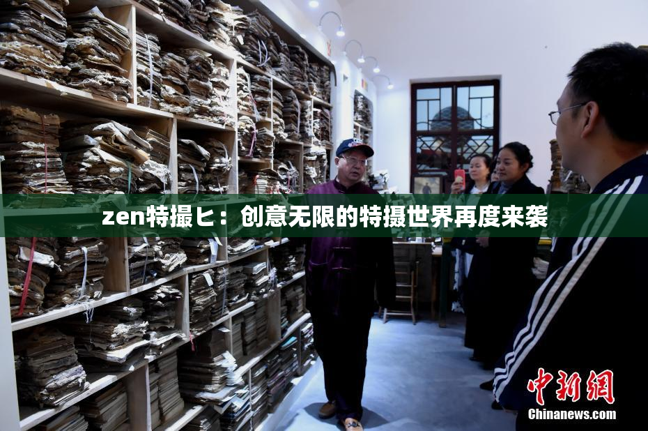 zen特撮ヒ：创意无限的特摄世界再度来袭