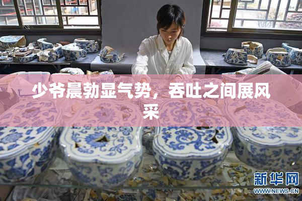 少爷晨勃显气势，吞吐之间展风采
