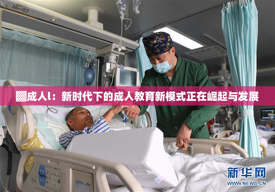 ▓成人l：新时代下的成人教育新模式正在崛起与发展