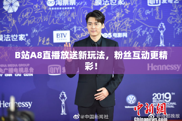 B站A8直播放送新玩法，粉丝互动更精彩！