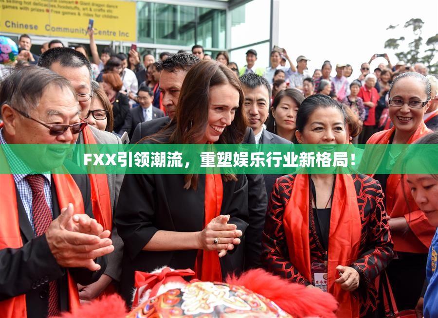 FXX引领潮流，重塑娱乐行业新格局！