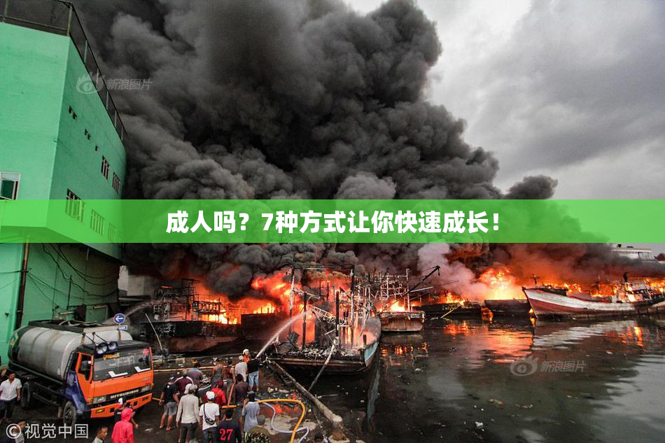 成人吗？7种方式让你快速成长！