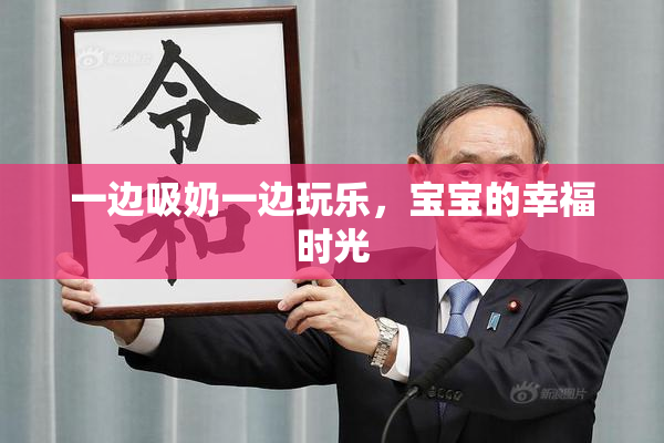 一边吸奶一边玩乐，宝宝的幸福时光