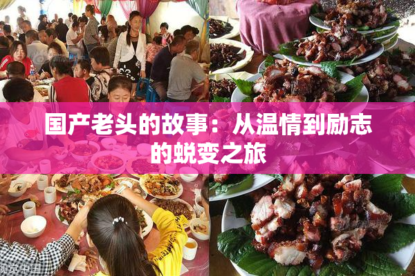 国产老头的故事：从温情到励志的蜕变之旅