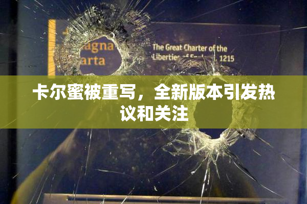 卡尔蜜被重写，全新版本引发热议和关注