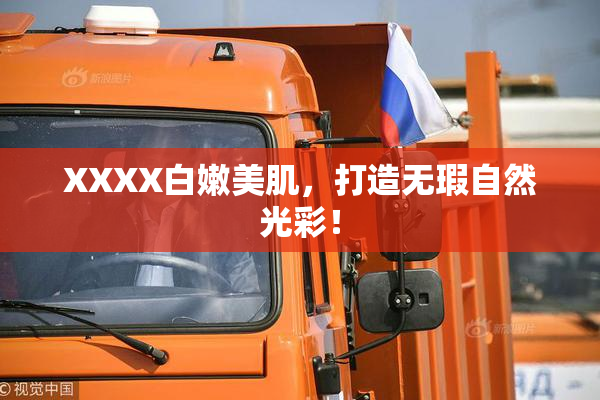 XXXX白嫩美肌，打造无瑕自然光彩！