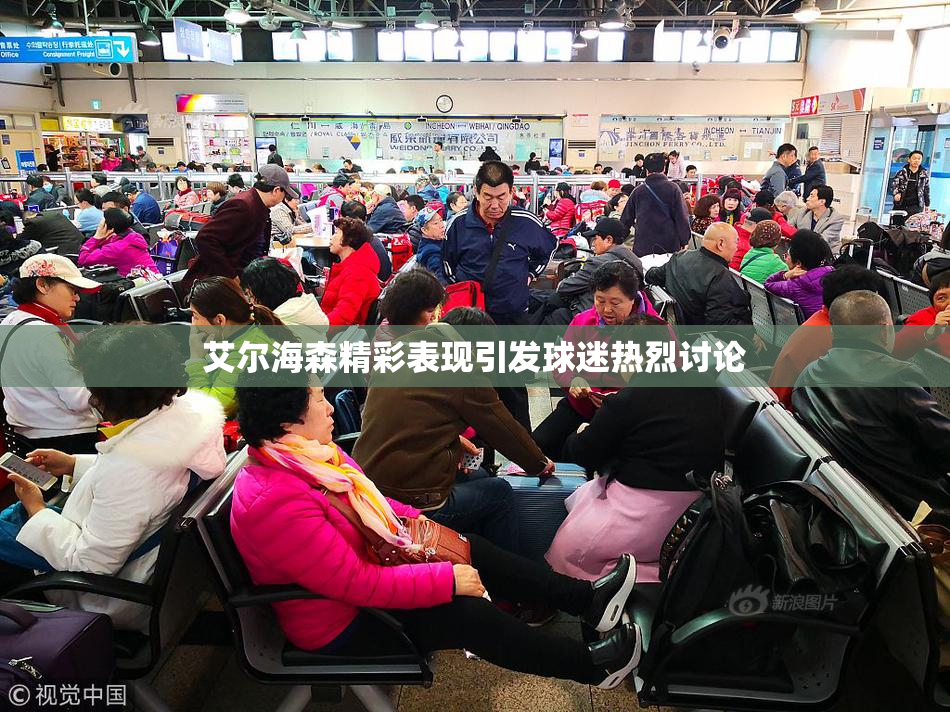 艾尔海森精彩表现引发球迷热烈讨论