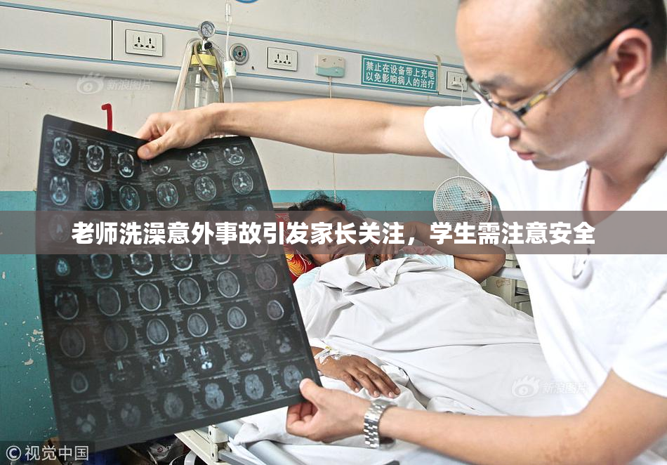 老师洗澡意外事故引发家长关注，学生需注意安全