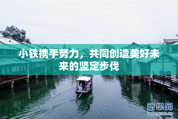 小铁携手努力，共同创造美好未来的坚定步伐