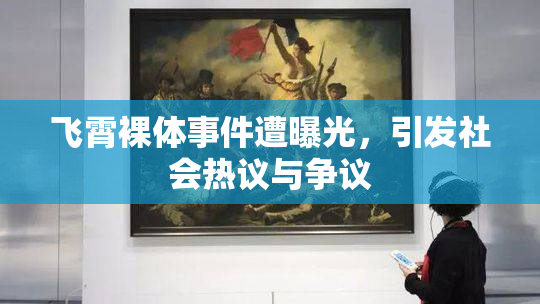 飞霄裸体事件遭曝光，引发社会热议与争议