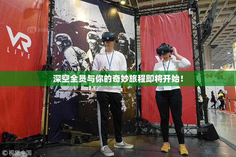 深空全员与你的奇妙旅程即将开始！