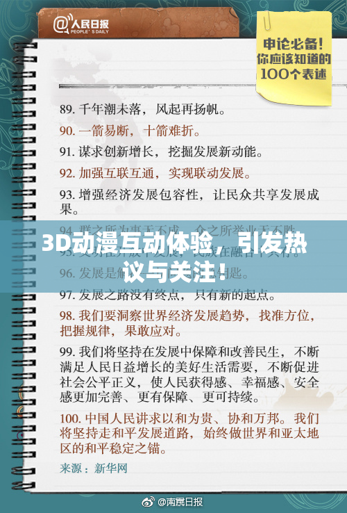 3D动漫互动体验，引发热议与关注！