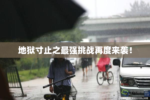 地狱寸止之最强挑战再度来袭！