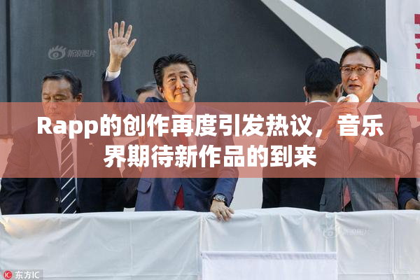 Rapp的创作再度引发热议，音乐界期待新作品的到来