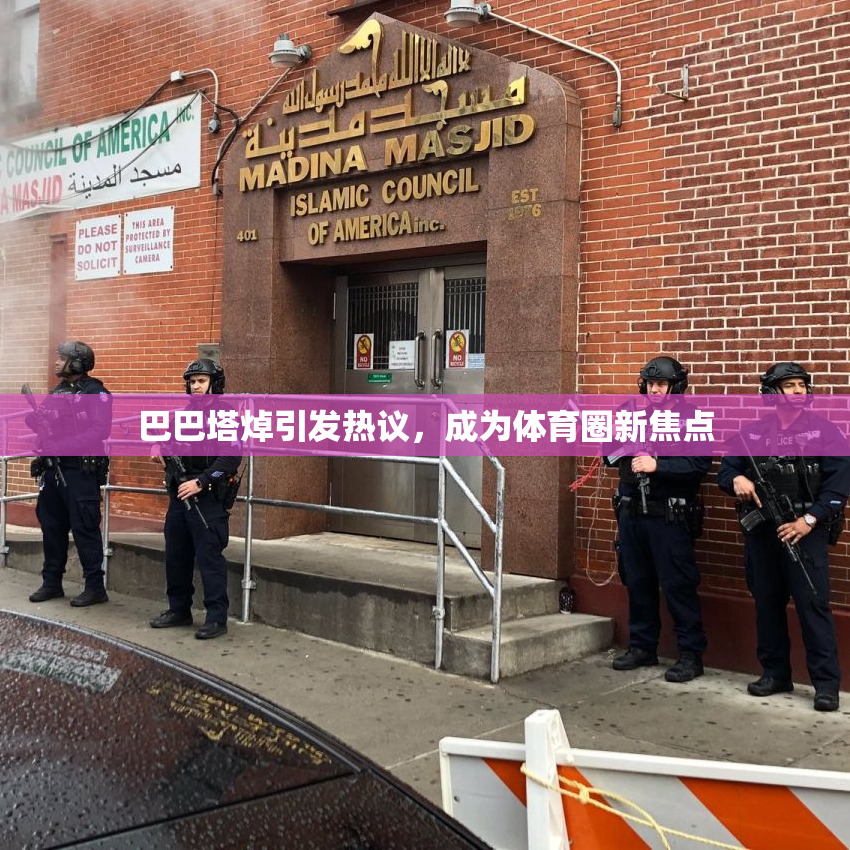 巴巴塔焯引发热议，成为体育圈新焦点