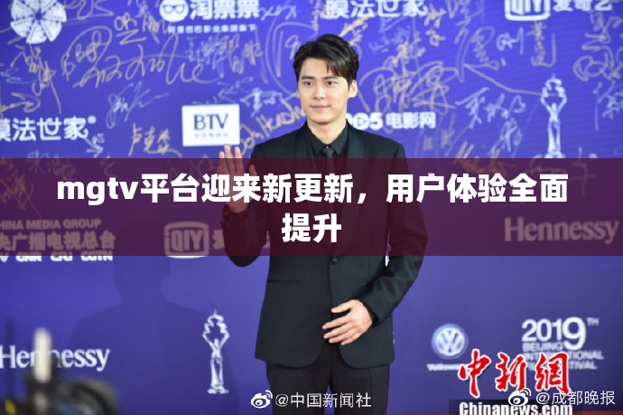 mgtv平台迎来新更新，用户体验全面提升