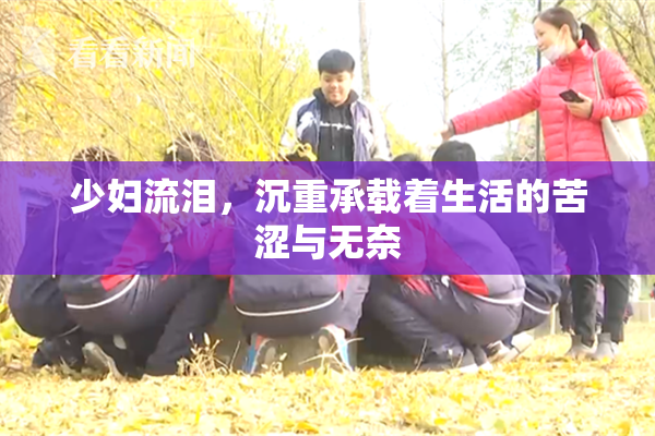 少妇流泪，沉重承载着生活的苦涩与无奈